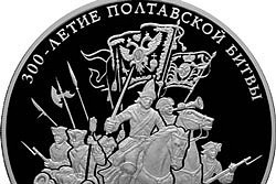 Банк России увековечил Полтавскую битву на килограммовых серебряных монетах