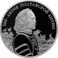 Банк России увековечил Полтавскую битву на килограммовых серебряных монетах
