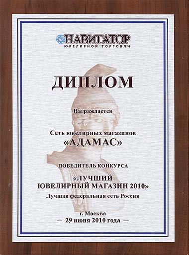 АДАМАС - лучшая ювелирная сеть. Ювелирные Известия - J-izvestia.ru