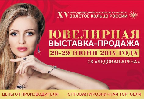 Международный ювелирный фестиваль «Золотое кольцо России» откроется в Костроме ровно через месяц. Ювелирные Известия - J-izvestia.ru