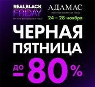 Оборот интернет-магазина АДАМАС вырос на 350% по итогам «Настоящей черной пятницы». Ювелирные Известия - J-izvestia.ru