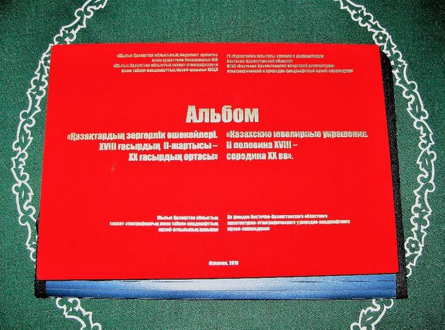 В Усть-Каменогорске выпущен альбом «Казахские ювелирные украшения II половины XVIII – середины XX веков». Ювелирные Известия - J-izvestia.ru