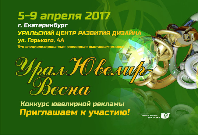 XI оптово-розничная выставка «УралЮвелир – Весна». Ювелирные Известия - J-izvestia.ru
