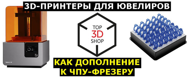3D-принтеры для ювелиров, как дополнение к фрезеру (ч.1). Ювелирные Известия - J-izvestia.ru