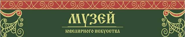 29 июня 2017 г. в Музее ювелирного искусства открыkfcm персональная выставка Бориса и Юлии Колесниковых «Идеальная брошь».. Ювелирные Известия - J-izvestia.ru