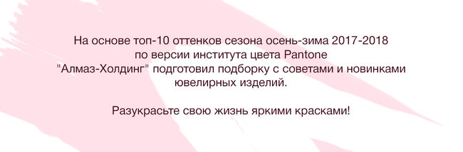 Будь в тренде! Топ-10 оттенков сезона осень-зима 2017-2018 по версии института цвета Pantone. Ювелирные Известия - J-izvestia.ru