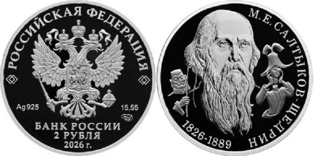 Банк России выпустит памятную монету в честь 200-летия писателя Салтыкова-Щедрина