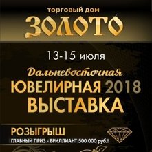 Дальневосточная Ювелирная Выставка 2018. Ювелирные Известия - J-izvestia.ru