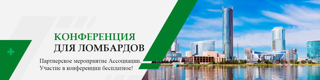 Повестка VIII Уральской конференции ломбардов. Ювелирные Известия - J-izvestia.ru