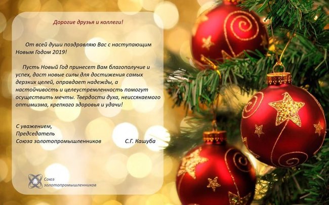 С НАСТУПАЮЩИМ ГОДОМ 2019!. Ювелирные Известия - J-izvestia.ru