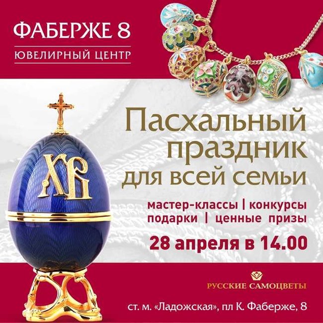 Пасхальный праздник в «Русских самоцветах». Ювелирные Известия - J-izvestia.ru
