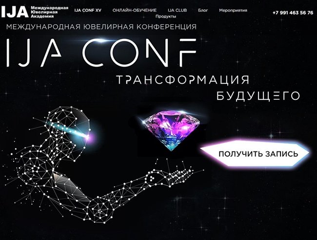 Трансформация будущего: в Москве состоялась XV Международная ювелирная конференция IJA CONF