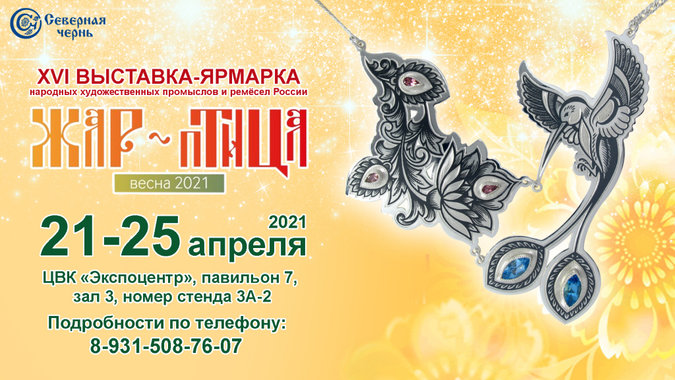 ЖАР-ПТИЦА. Весна-2021