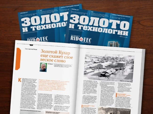 Вышел очередной номер журнала “Золото и технологии”