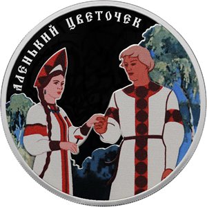 Аленький цветочек расцвел на монете