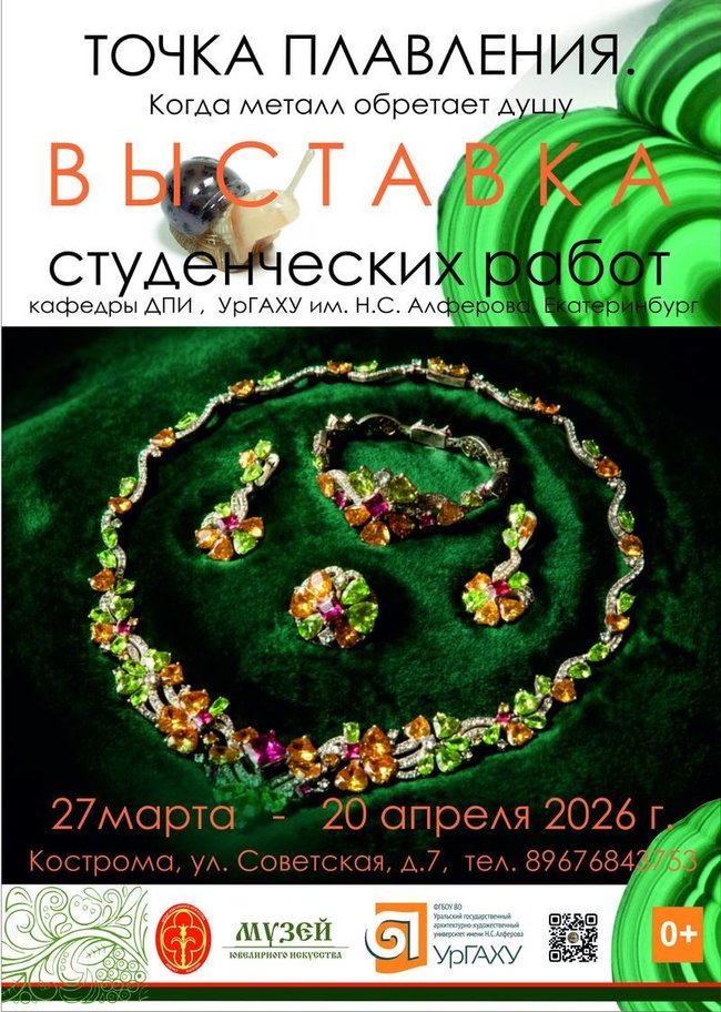 Уральская выставка в костромском Музее ювелирного искусства «Точка плавления»