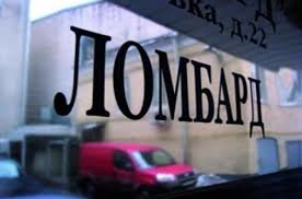 ЦБ: в 2025 году ломбарды выдали россиянам займы на 412 млрд рублей