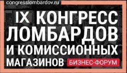 Представители Пробирной палаты РФ приняли участие в IX Конгрессе ломбардов и комиссионных магазинов