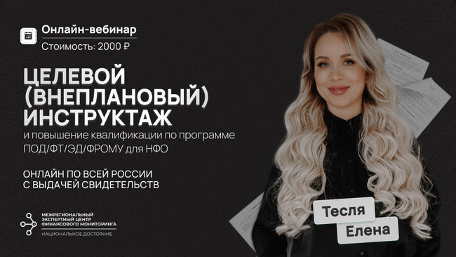 Целевой инструктаж и повышение квалификации ежедневно для сотрудников ломбарда по программе ПОД/ФТ/ЭД/ФРОМУ