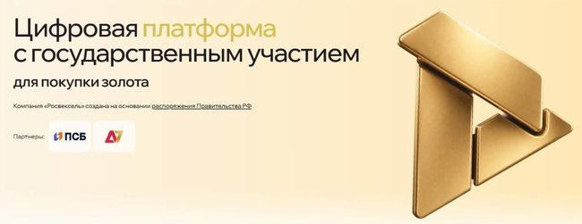 «Росвексель» запустил новый формат покупки золота