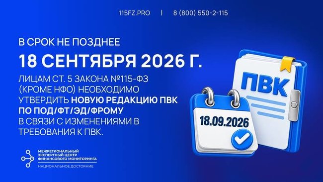 Новая редакция ПВК по ПОД/ФТ/ЭД/ФРОМУ