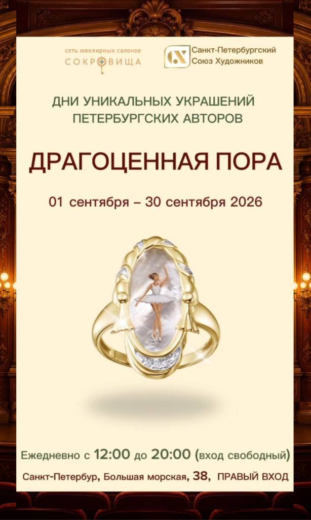 Встречайте выставку «Драгоценная пора» в центре Петербурга