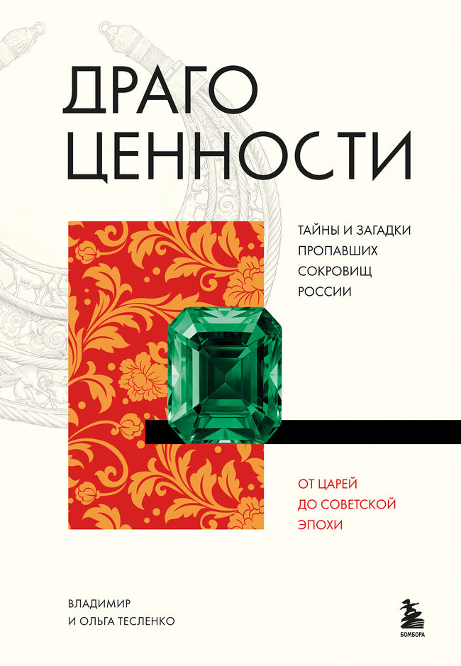 Новая книга об истории российских драгоценностей представлена на Московской международной книжной ярмарке