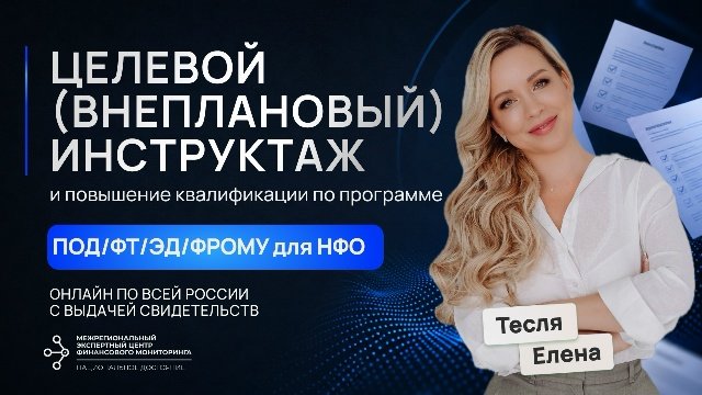 Целевой инструктаж и повышение квалификации ежедневно для сотрудников ломбарда по программе ПОД/ФТ/ЭД/ФРОМУ