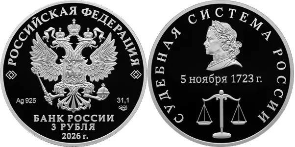 Центральный банк РФ анонсировал выход памятной монеты «Судебная система России»
