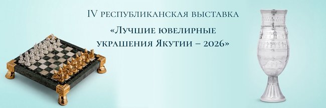 УРУУ представляет главные шедевры на IV республиканской выставке «Лучшие ювелирные украшения Якутии – 2026»